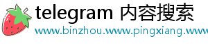 telegram 内容搜索